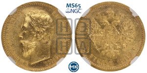 5 рублей 1902 года (АР)