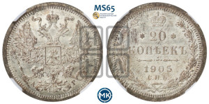 20 копеек 1905 года СПБ/АР