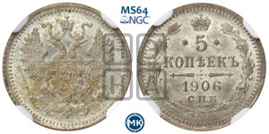 5 копеек 1906 года СПБ/ЭБ