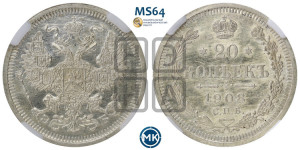 20 копеек 1908 года СПБ/ЭБ