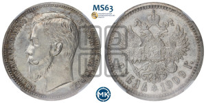 1 рубль 1909 года (ЭБ)