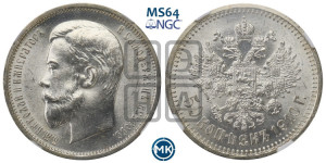 50 копеек 1910 года (ЭБ)