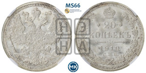 20 копеек 1910 года СПБ/ЭБ
