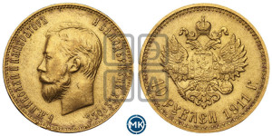 10 рублей 1911 года (ЭБ) (“Червонец”)