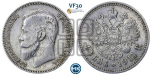 1 рубль 1911 года (ЭБ)