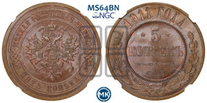 5 копеек 1911 года СПБ