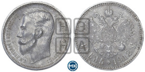 1 рубль 1912 года (ЭБ)