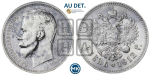 1 рубль 1912 года (ЭБ)