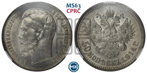 50 копеек 1914 года (ВС)