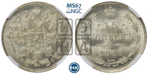 15 копеек 1915 года ВС