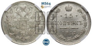 15 копеек 1917 года ВС