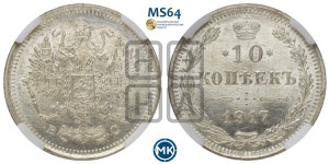 10 копеек 1917 года ВС