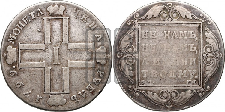1 рубль 1799 года