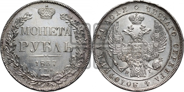 1 рубль 1837 года (Орел 1838 года, подобен орлу 1832 года, но центральное перо в хвосте не выступает)