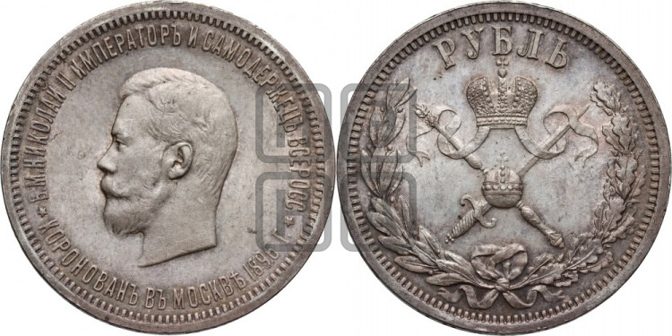 1 рубль 1896 года. В память коронации Императора Николая II.