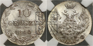 10 грошей 1840 года МW