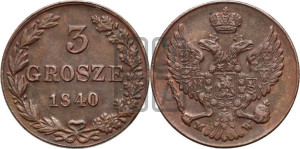 3 гроша 1840 года МW