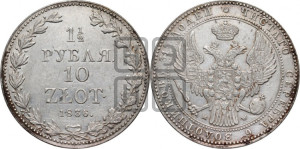 1 1/2 рубля - 10 злотых 1836 года МW (MW, Варшавский двор)