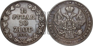 1 1/2 рубля - 10 злотых 1836 года МW (MW, Варшавский двор)