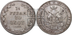 1 1/2 рубля - 10 злотых 1837 года МW (MW, Варшавский двор)