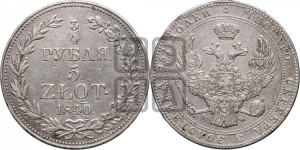 3/4 рубля - 5 злотых 1840 года МW (MW, Варшавский двор)