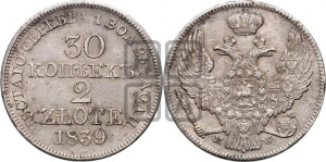 30 копеек - 2 злотых 1839 года МW (MW, Варшавский двор)