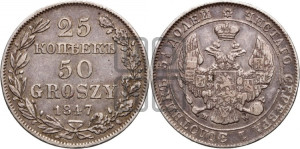 25 копеек - 50 грошей 1847 года МW