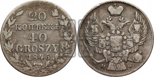 20 копеек - 40 грошей 1845 года МW