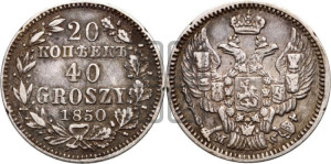 20 копеек - 40 грошей 1850 года МW