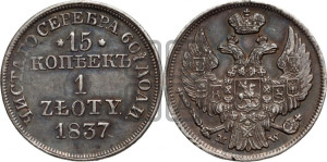 15 копеек - 1 злотый 1837 года МW (MW, Варшавский двор)