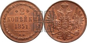 2 копейки 1851 года ВМ (ВМ, крылья вверх)