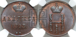 Денежка 1853 года ВМ (ВМ, Варшавский двор)