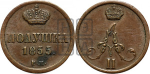 Полушка 1855 года ВМ (ВМ, Варшавский двор)