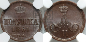 Полушка 1861 года ВМ (ВМ, Варшавский двор)
