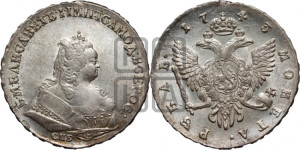 1 рубль 1743 года СПБ (СПБ под портретом)
