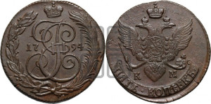 5 копеек 1794 года КМ (КМ, Сузунский монетный двор)