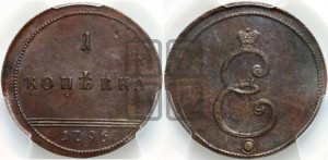 1 копейка 1796 года (Вензельная). Новодел.
