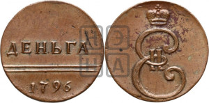Деньга 1796 года. Новодел.