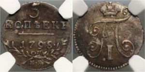 5 копеек 1798 года СМ/МБ