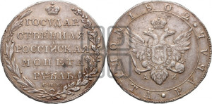 1 рубль 1802 года СПБ/АИ (“Госник”, орел в кольце)