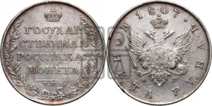 1 рубль 1807 года СПБ/ФГ (“Госник”, орел без кольца)