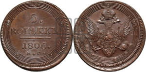 5 копеек 1806 года ЕМ (“Кольцевик”, ЕМ, орел 1806 года ЕМ, корона больше, на аверсе точка с двумя ободками)