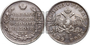 1 рубль 1829 года СПБ/НГ (Орел с опущенными крыльями)