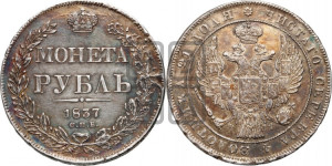 1 рубль 1837 года СПБ/НГ (Орел 1838 года СПБ/НГ, подобен орлу 1832 года СПБ/НГ, но центральное перо в хвосте не выступает)