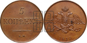 5 копеек 1830 года ЕМ (“Крылья вниз”, ЕМ, Екатеринбургский двор). Новодел.
