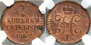 1/4 копейки 1842 года СПМ (“Серебром”, СПМ, Ижорский двор)