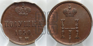 Полушка 1850 года ЕМ (ЕМ, Екатеринбургский двор)