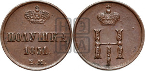 Полушка 1851 года ЕМ (ЕМ, Екатеринбургский двор)