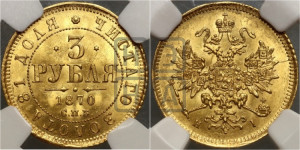 3 рубля 1870 года СПБ/НI
