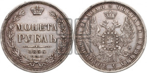 1 рубль 1856 года СПБ/ФБ (орел 1851 года СПБ/ФБ, в крыле над державой 3 пера вниз, св. Георгий без плаща)
